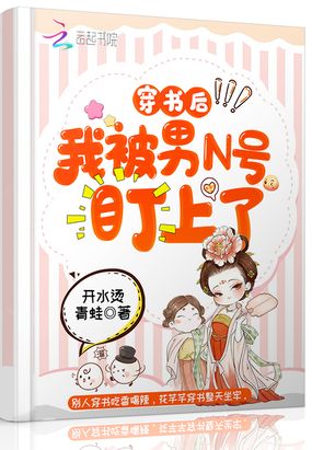 穿书后我被男N号盯上了