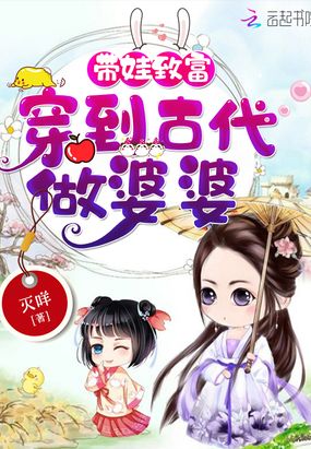 带娃致富穿到古代做婆婆