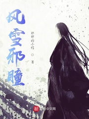 风雪邪瞳
