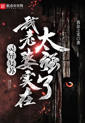 灵异复苏我老婆实在太强了