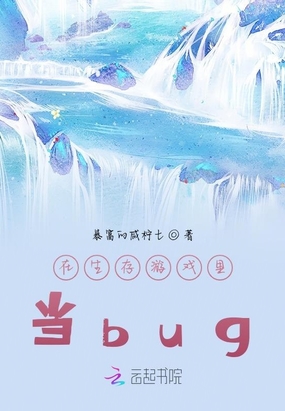 在生存游戏里当bug