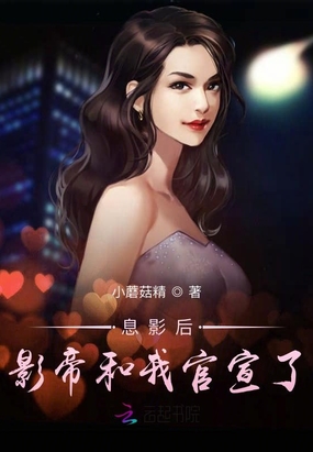 息影后,影帝和我官宣了