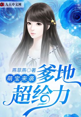 萌宝来袭爹地超给力