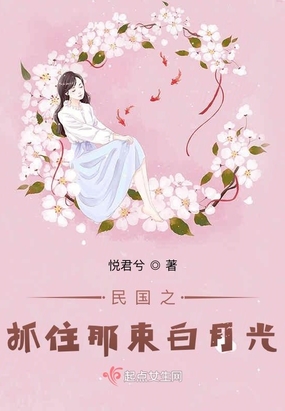 民国之抓住那束白月光