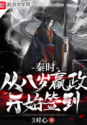 秦时从八岁嬴政开始签到