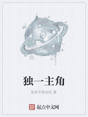 独一主角