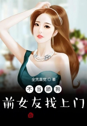 不当舔狗前女友找上门