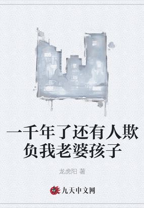 一千年了还有人欺负我老婆孩子