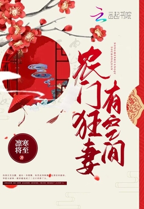 农门宠婚秦将军的小福星