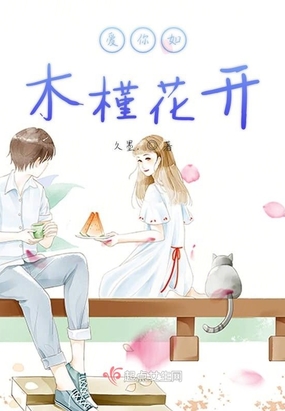 爱你如木槿花开