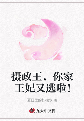 摄政王,你家王妃又逃啦