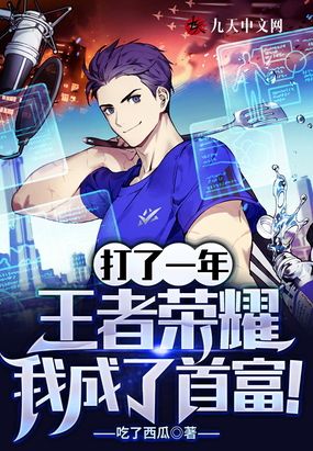 打了一年王者,我成了首富