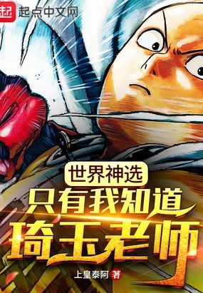 世界神选,只有我知道琦玉老师