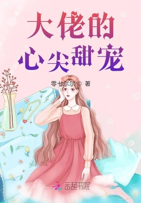 大佬的心尖甜宠