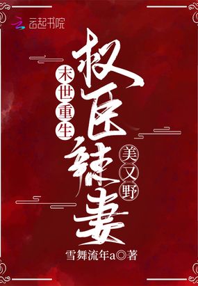 末世重生权臣辣妻美又野