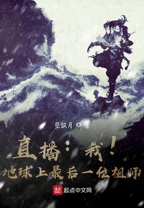 直播我地球上最后一位祖师