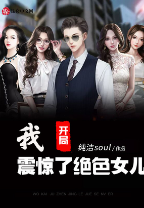 我,开局震惊了绝色女儿