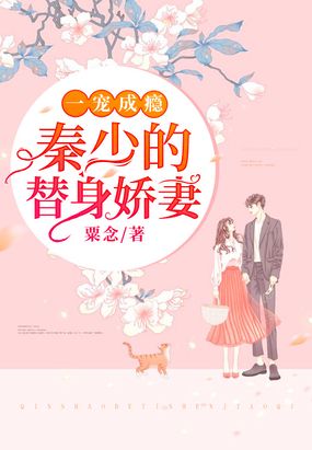 一宠成瘾秦少的替身娇妻