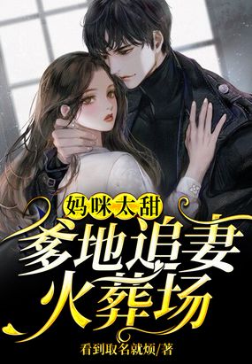 妈咪太甜爹地追妻火葬场