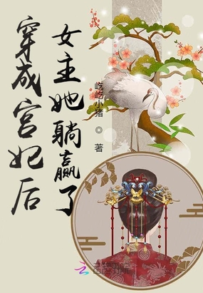 穿成宫妃后女主她躺赢了