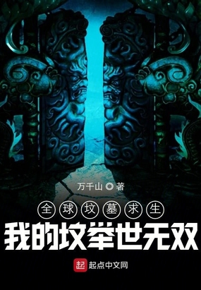 全球坟墓求生我的坟举世无双