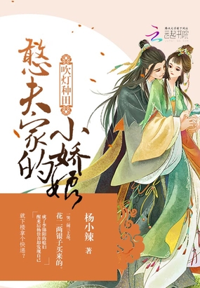 吹灯种田憨夫家的小娇娘