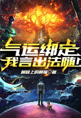 气运绑定,我言出法随