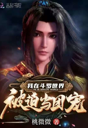 我在斗罗世界被迫当团宠