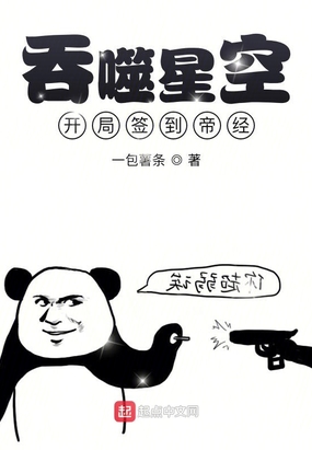 吞噬星空开局签到帝经