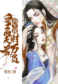 再生緣：皇商夫君财万贯