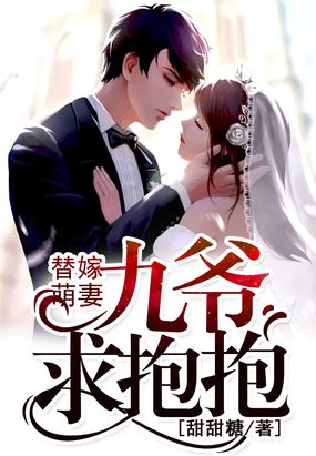 替嫁萌妻九爷,求抱抱