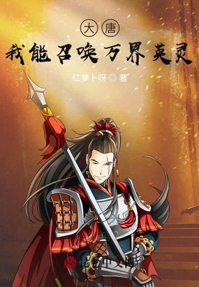 大唐我能召唤万界英灵