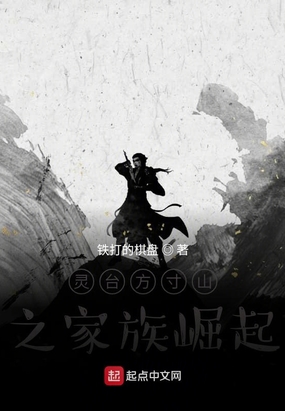 灵台方寸山之家族崛起