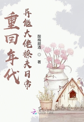 重回年代异能大佬撩夫日常