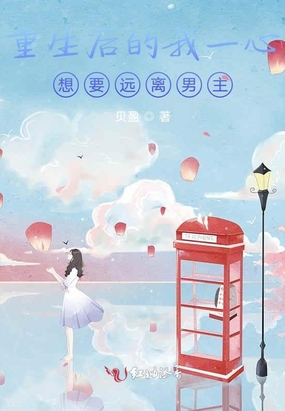 重生后的我一心想要远离男主