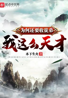 我这么天才为何还要收徒弟