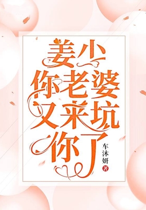 姜少,你老婆又来坑你了