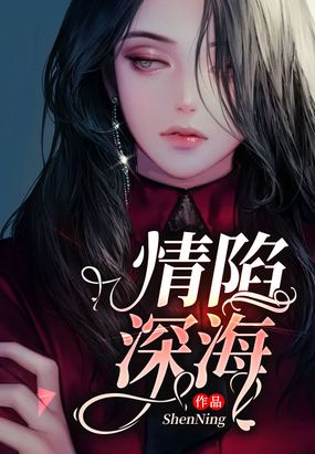 情陷深海