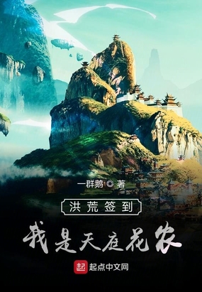 洪荒签到,我是天庭花农