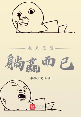 我只是想躺赢而已