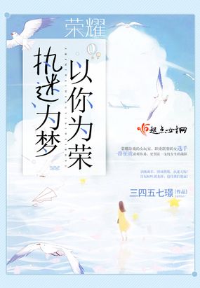 执迷为梦以你为荣