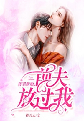 替罪新娘前夫,放过我