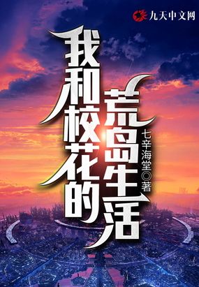 我和校花的漂流求生