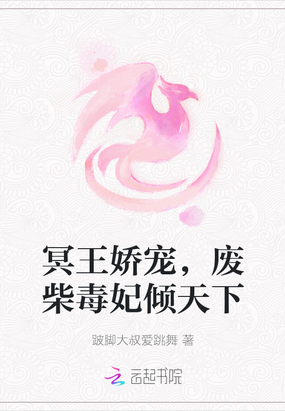 冥王娇宠,废柴毒妃倾天下