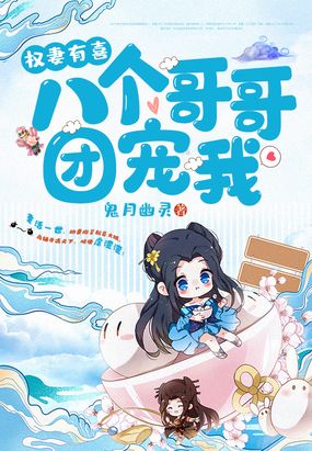 权妻有喜八个哥哥团宠我