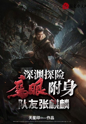 深渊探险鹰眼附身,队友张麒麟