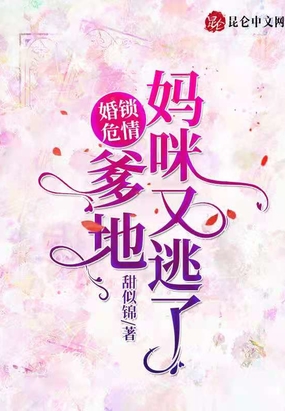 婚锁危情爹地,妈咪又逃了