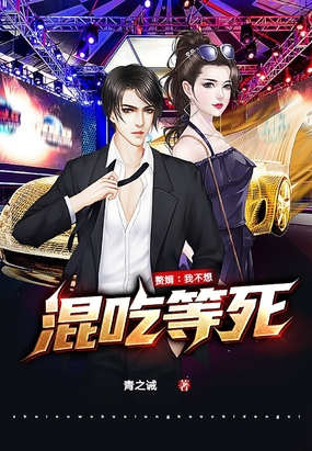 赘婿我不想混吃等死