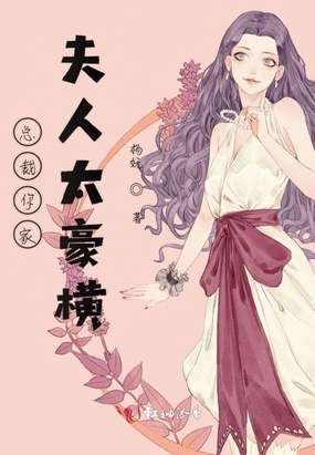 总裁你家夫人太豪横