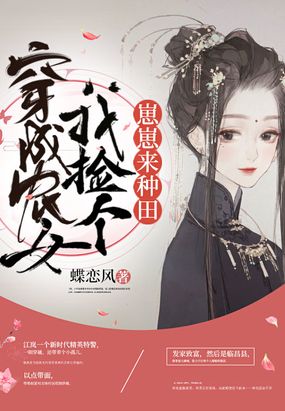 穿成农女我捡个崽崽来种田